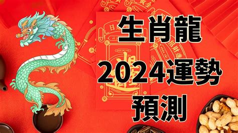 屬龍2024運勢